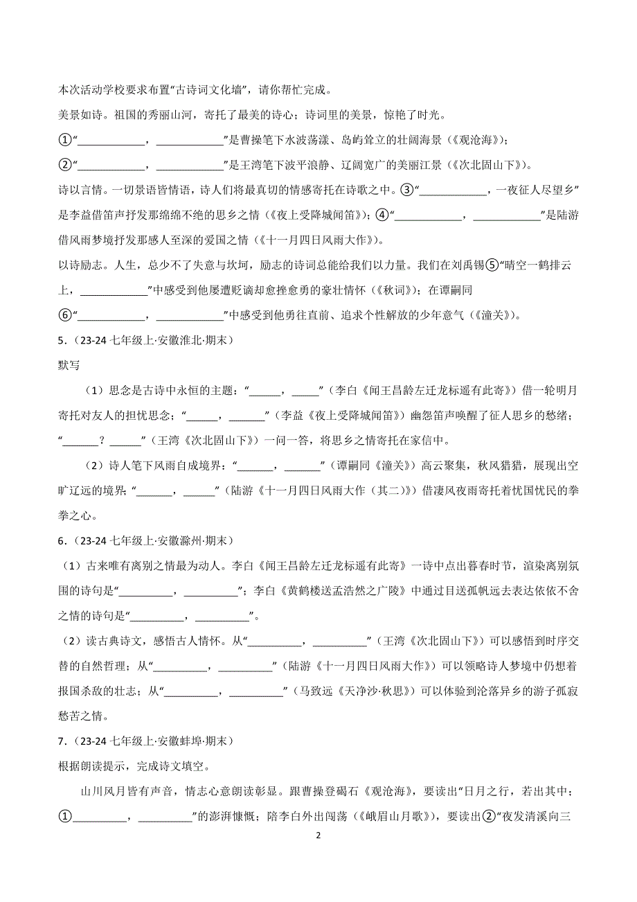 2024-2025学年统编版七年级语文上学期期末真题复习专题01 古诗文名篇名句默写_第2页