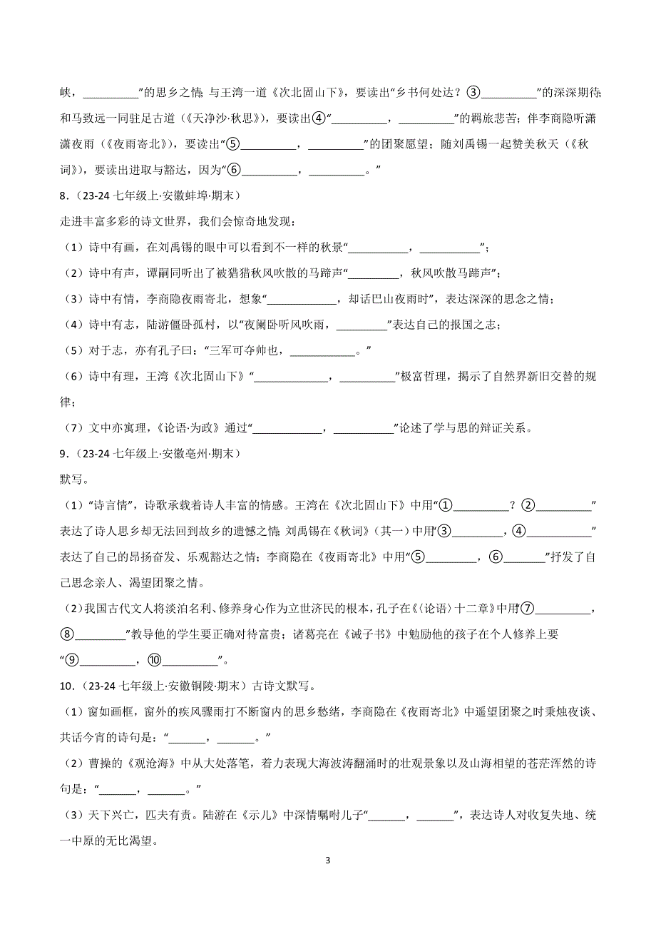 2024-2025学年统编版七年级语文上学期期末真题复习专题01 古诗文名篇名句默写_第3页