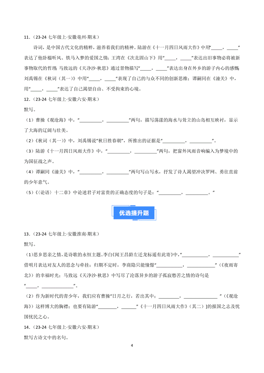 2024-2025学年统编版七年级语文上学期期末真题复习专题01 古诗文名篇名句默写_第4页