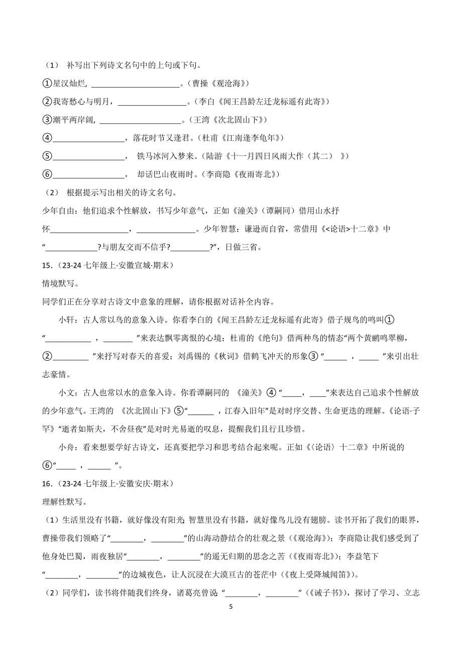 2024-2025学年统编版七年级语文上学期期末真题复习专题01 古诗文名篇名句默写_第5页