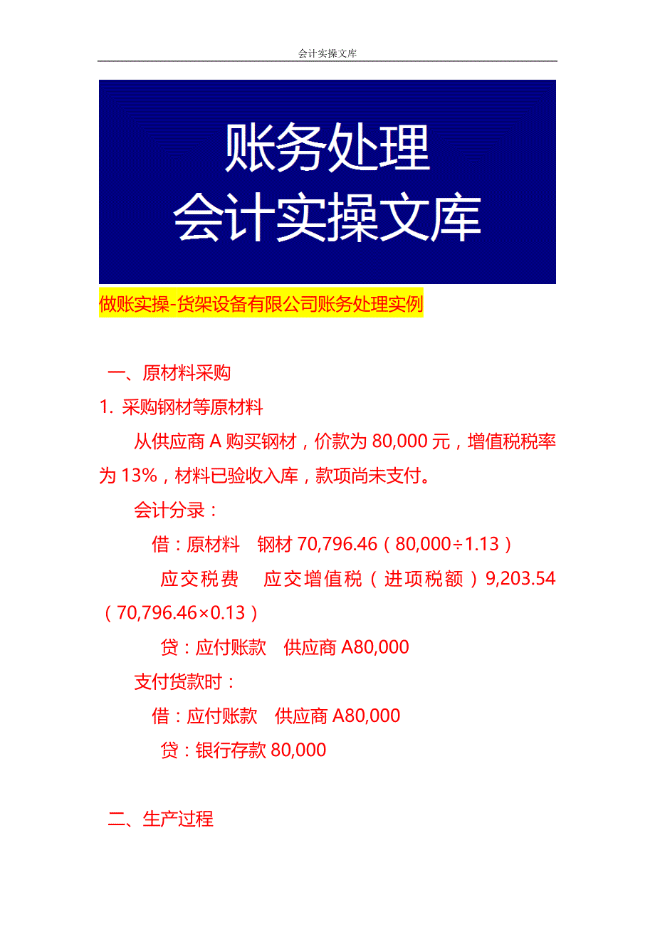 做账实操-货架设备有限公司账务处理实例_第1页