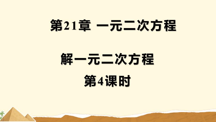 人教版九年级数学上册一元二次方程《解一元二次方程（第4课时）》示范公开课教学课件_第1页