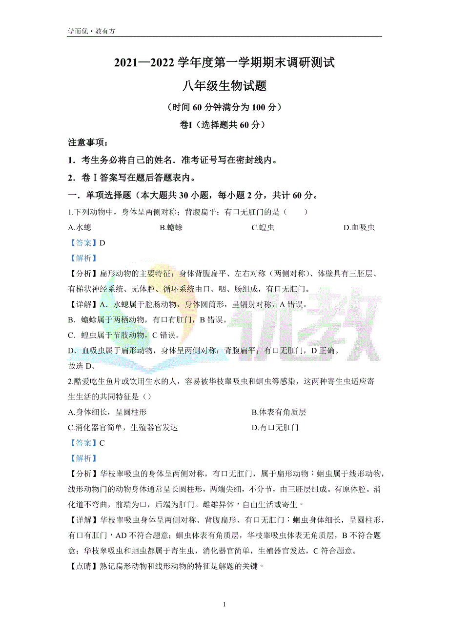 2021-2022学年八上【河北省保定市易县】生物期末试题（解析版）_第1页