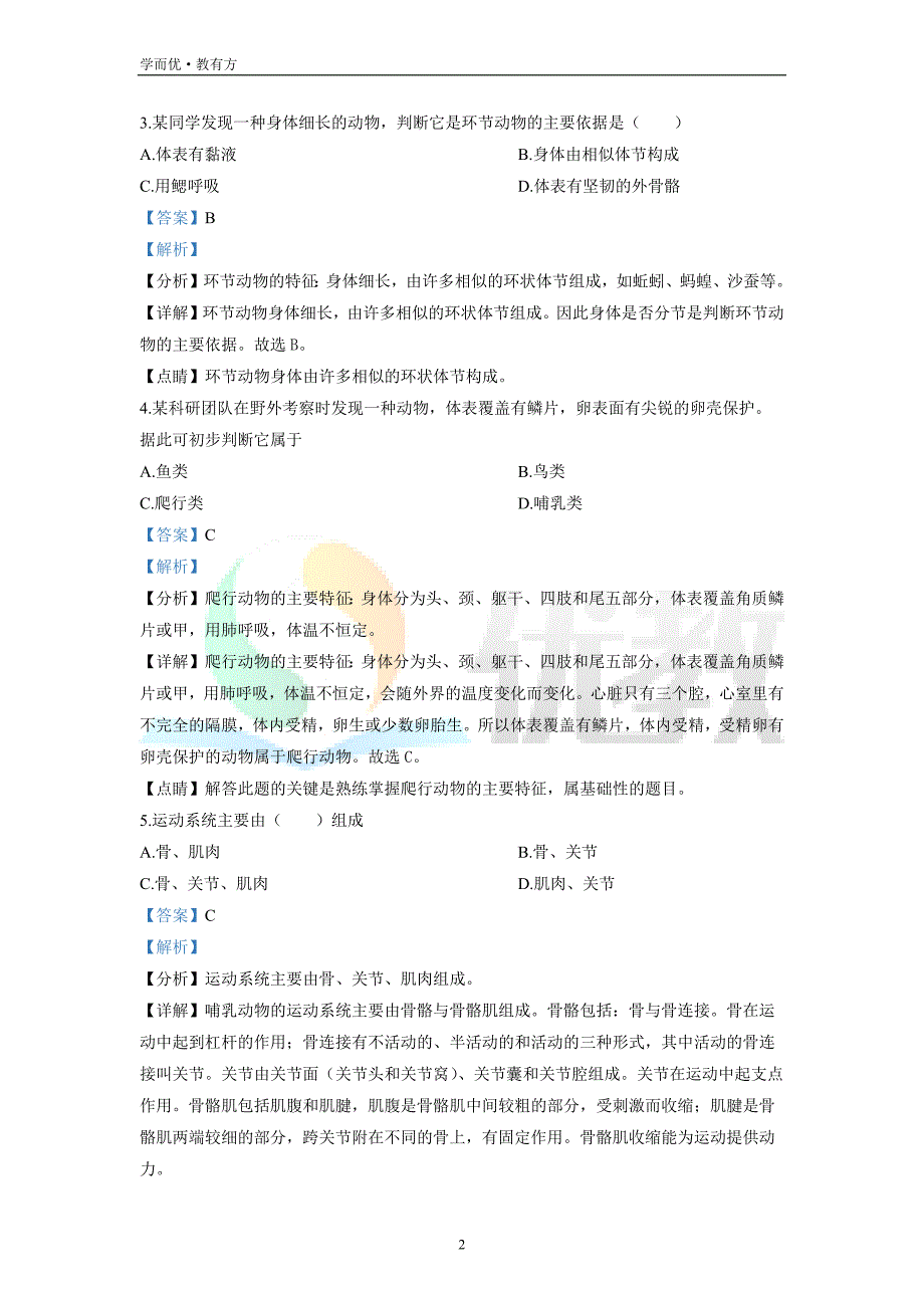 2021-2022学年八上【河北省保定市易县】生物期末试题（解析版）_第2页