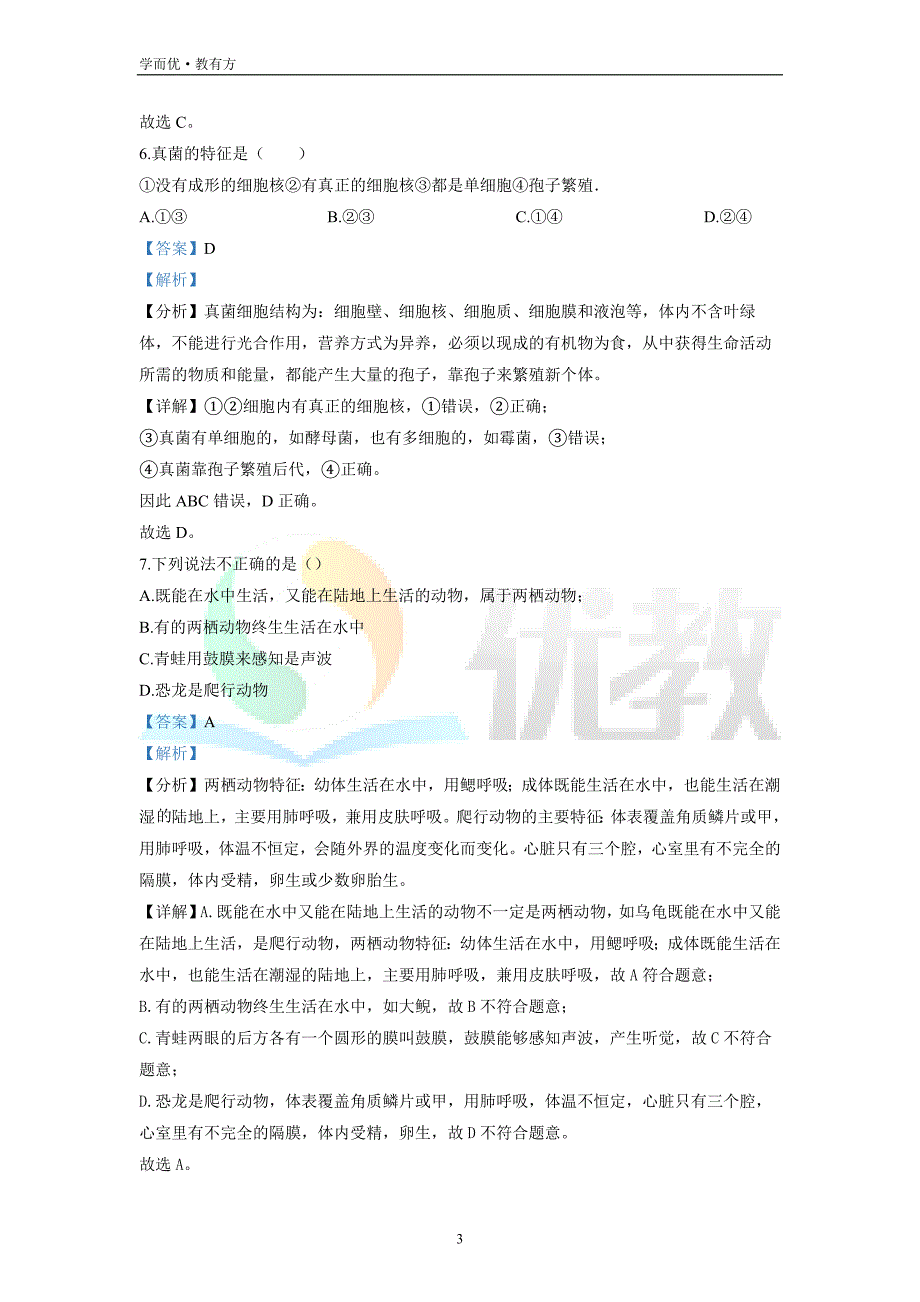 2021-2022学年八上【河北省保定市易县】生物期末试题（解析版）_第3页