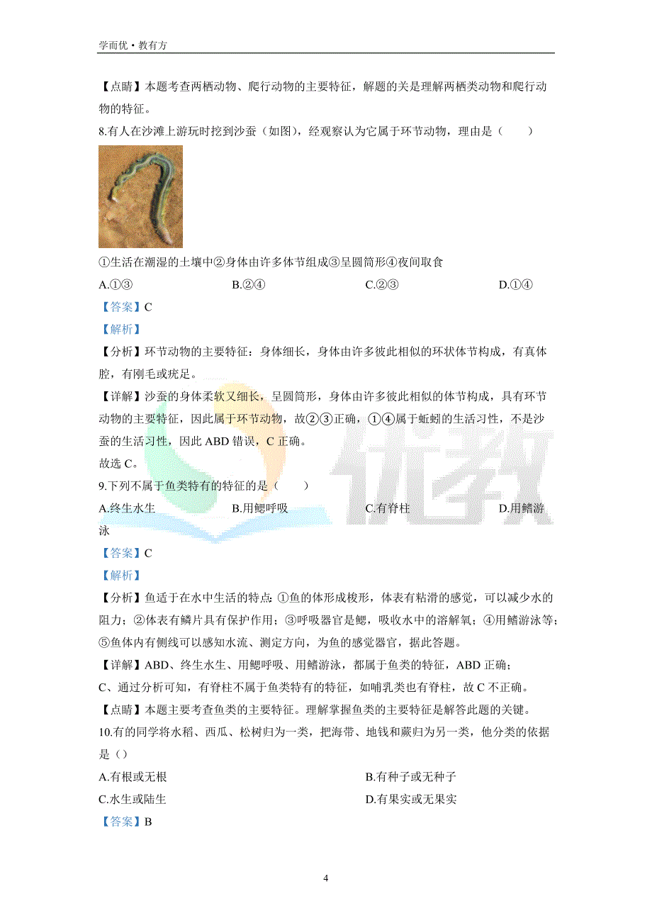 2021-2022学年八上【河北省保定市易县】生物期末试题（解析版）_第4页