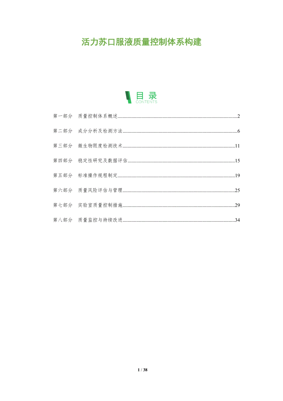 活力苏口服液质量控制体系构建-洞察分析_第1页