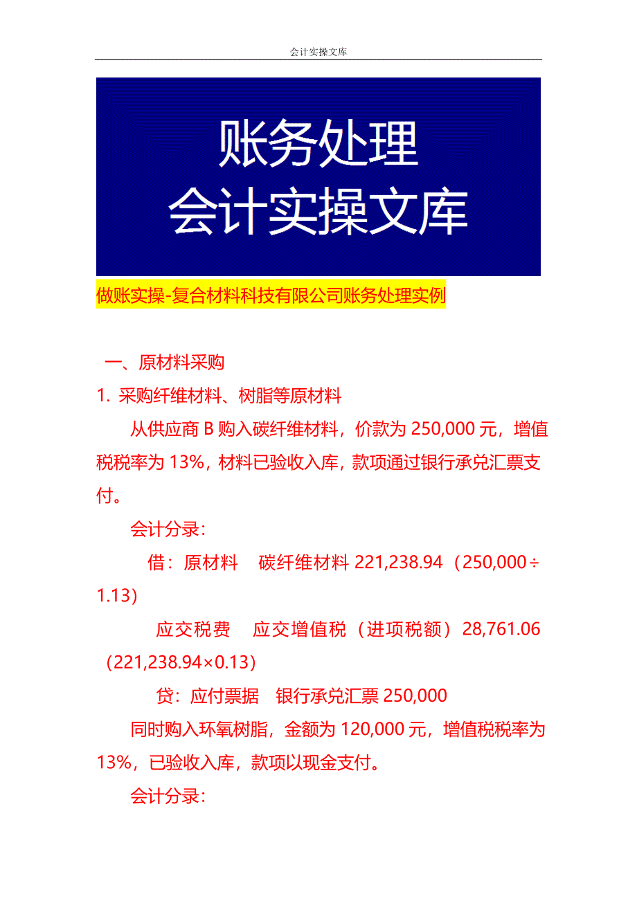 做账实操-复合材料科技有限公司账务处理实例_第1页