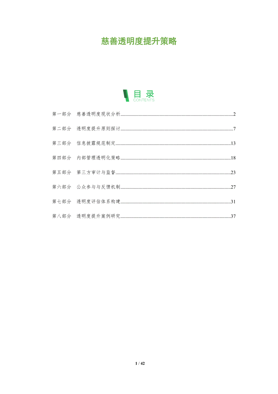 慈善透明度提升策略-洞察分析_第1页