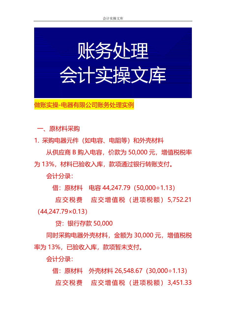 做账实操-电器有限公司账务处理实例_第1页