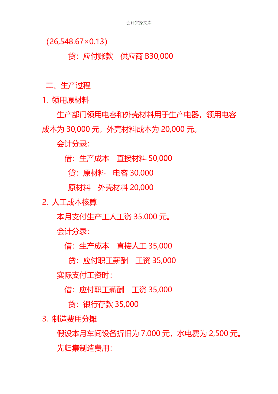 做账实操-电器有限公司账务处理实例_第2页