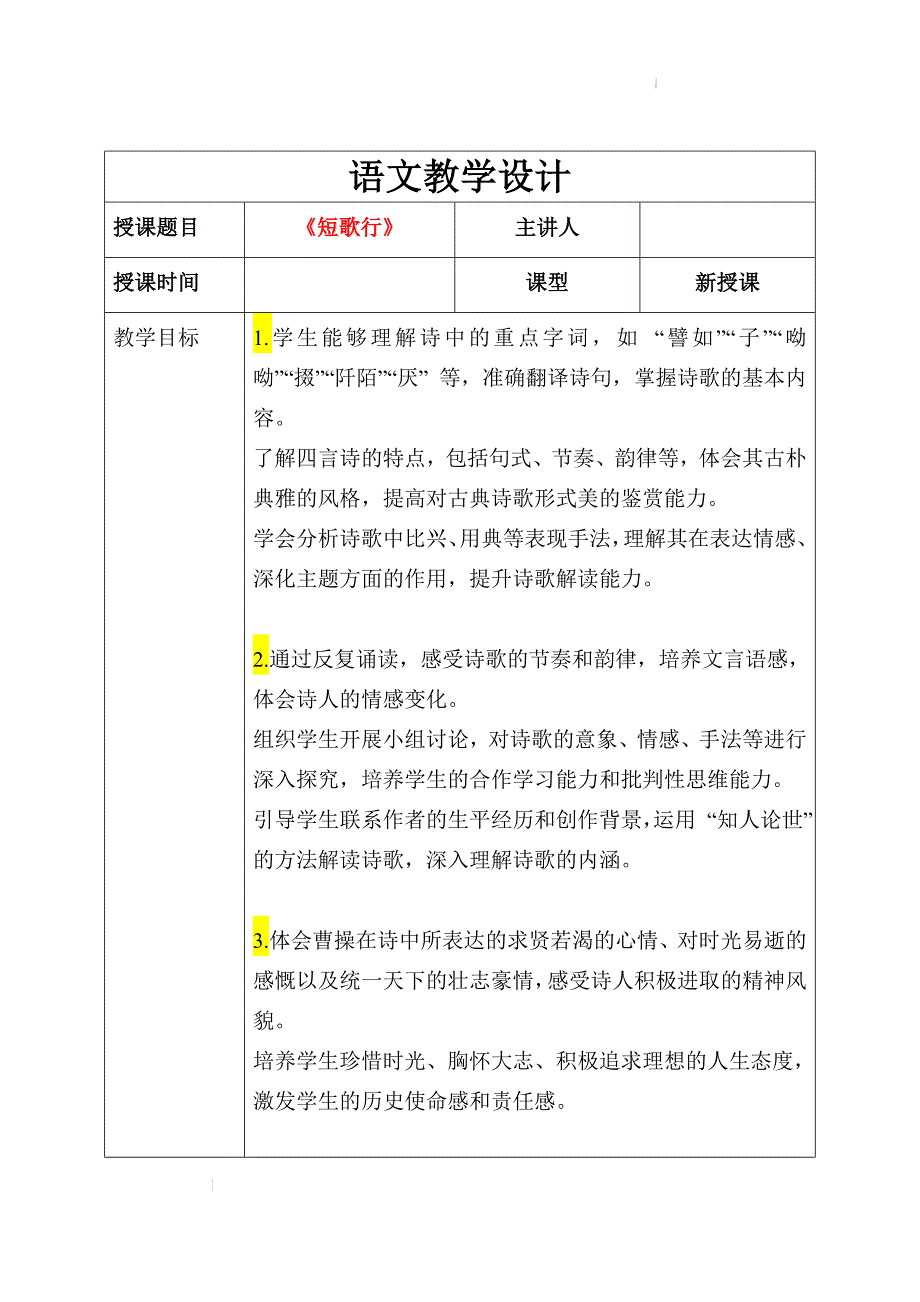 [++高中语文++]《短歌行》教学设计+2024-2025学年统编版高中语文必修上册_第1页