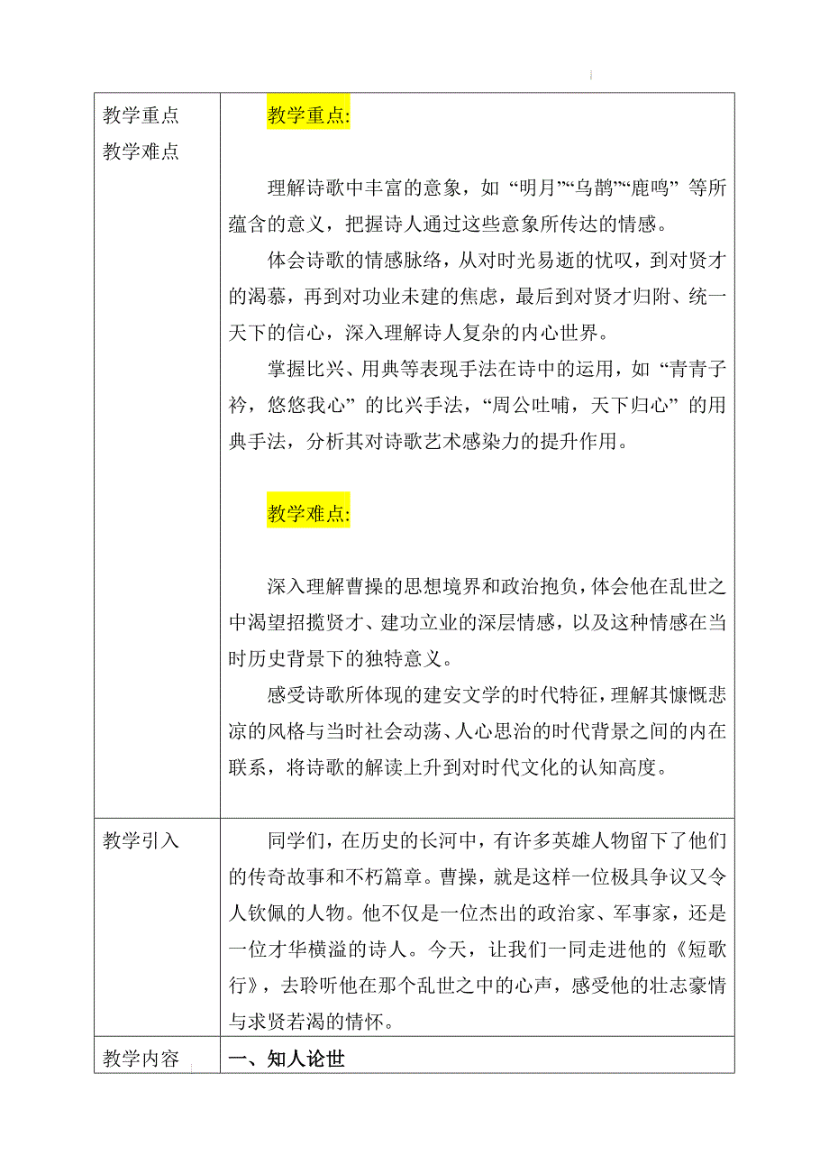 [++高中语文++]《短歌行》教学设计+2024-2025学年统编版高中语文必修上册_第2页