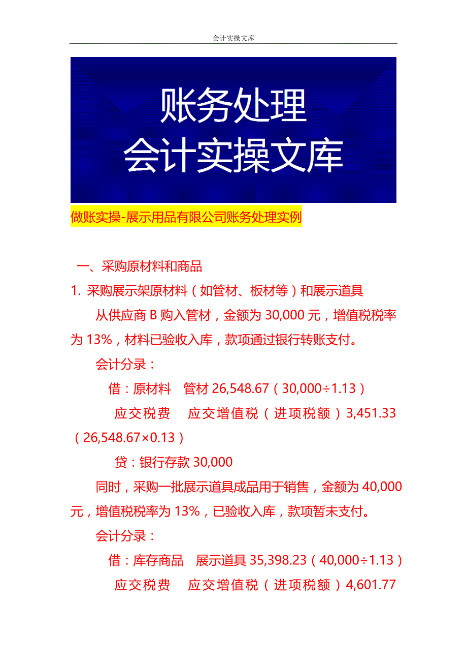 做账实操-展示用品有限公司账务处理实例_第1页