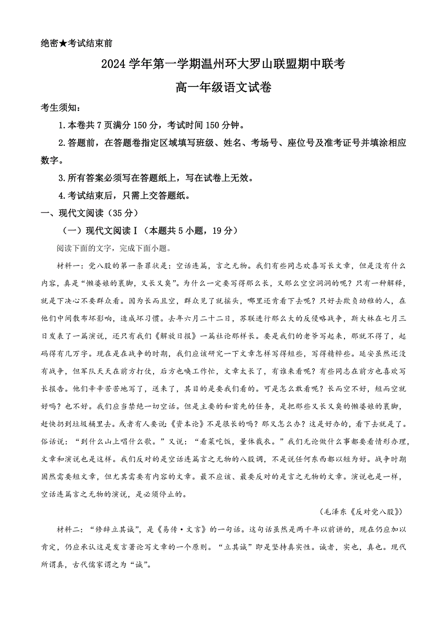 浙江省温州市环大罗山联盟2024-2025学年高一上学期期中考试语文试题 Word版含解析_第1页