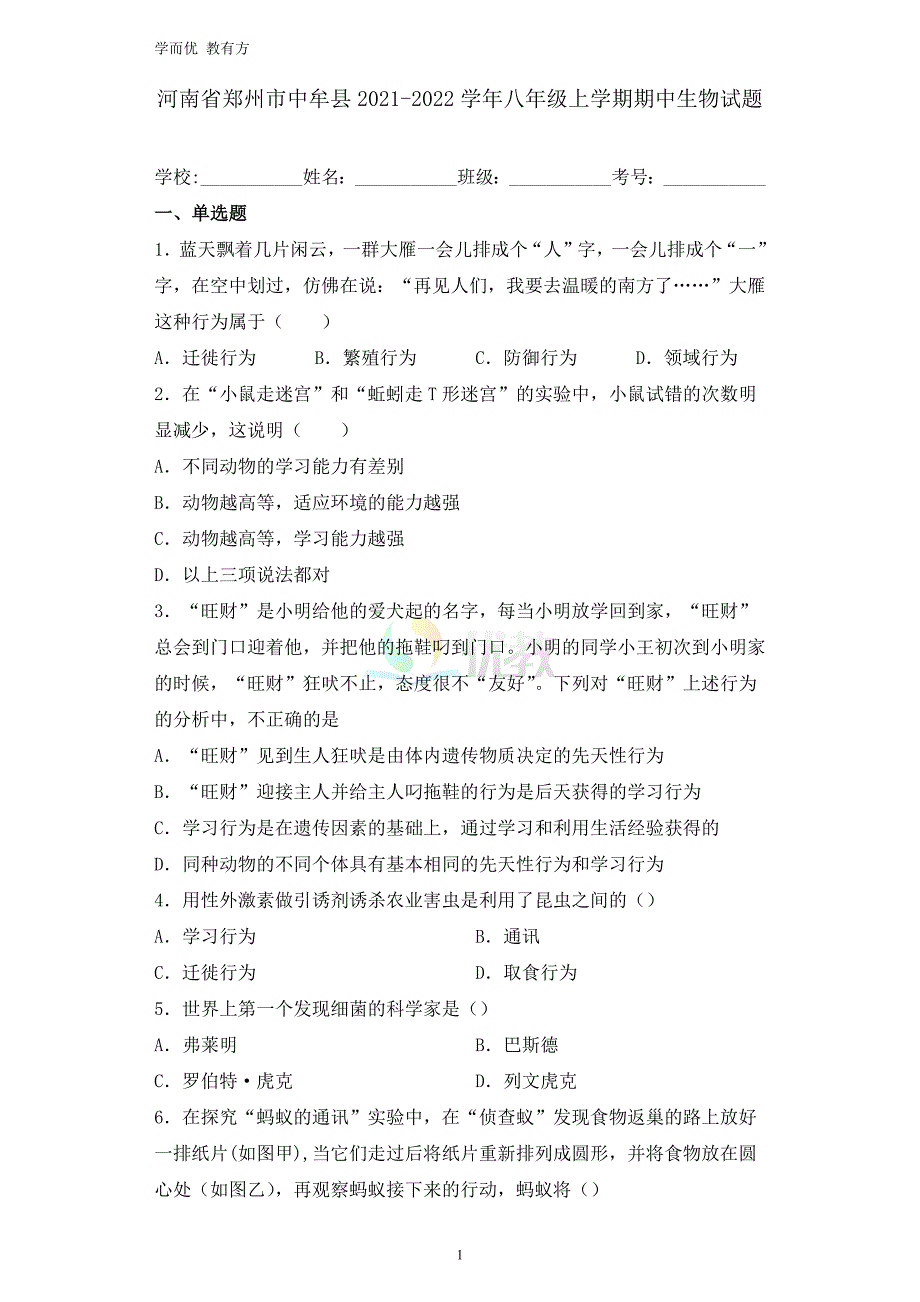 2021-2022学年八上【河南省郑州市中牟县】生物期中试卷_第1页