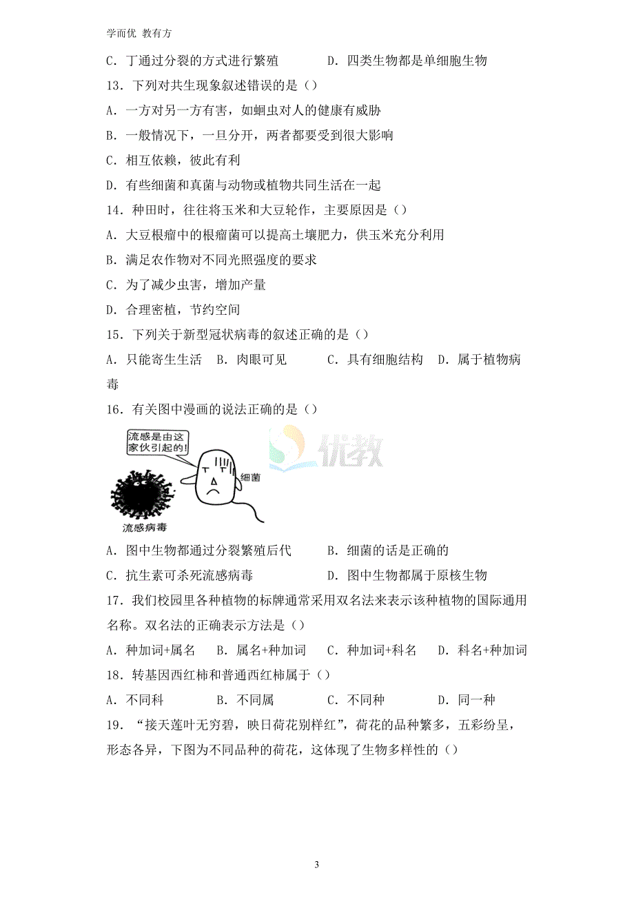 2021-2022学年八上【河南省郑州市中牟县】生物期中试卷_第3页