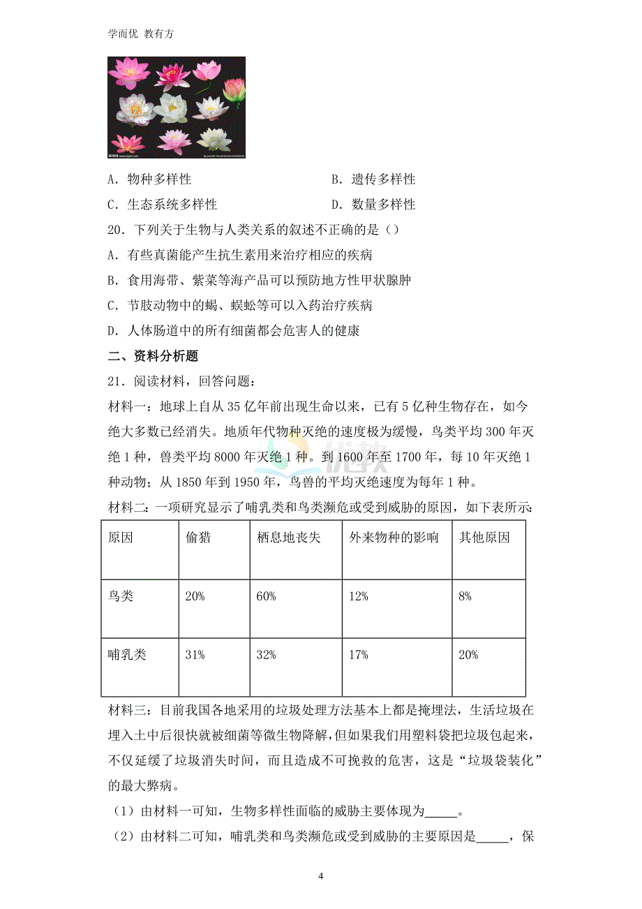 2021-2022学年八上【河南省郑州市中牟县】生物期中试卷_第4页