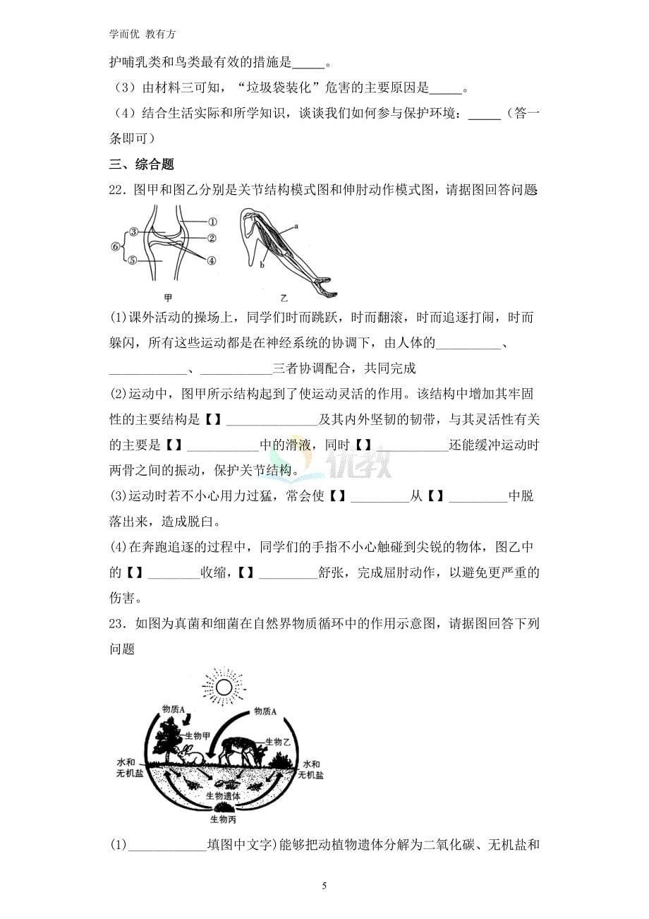 2021-2022学年八上【河南省郑州市中牟县】生物期中试卷_第5页