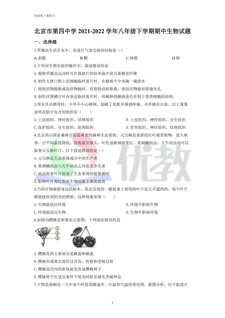 2021-2022学年八下【北京市第四中学】生物期中试题（原卷版）_第1页