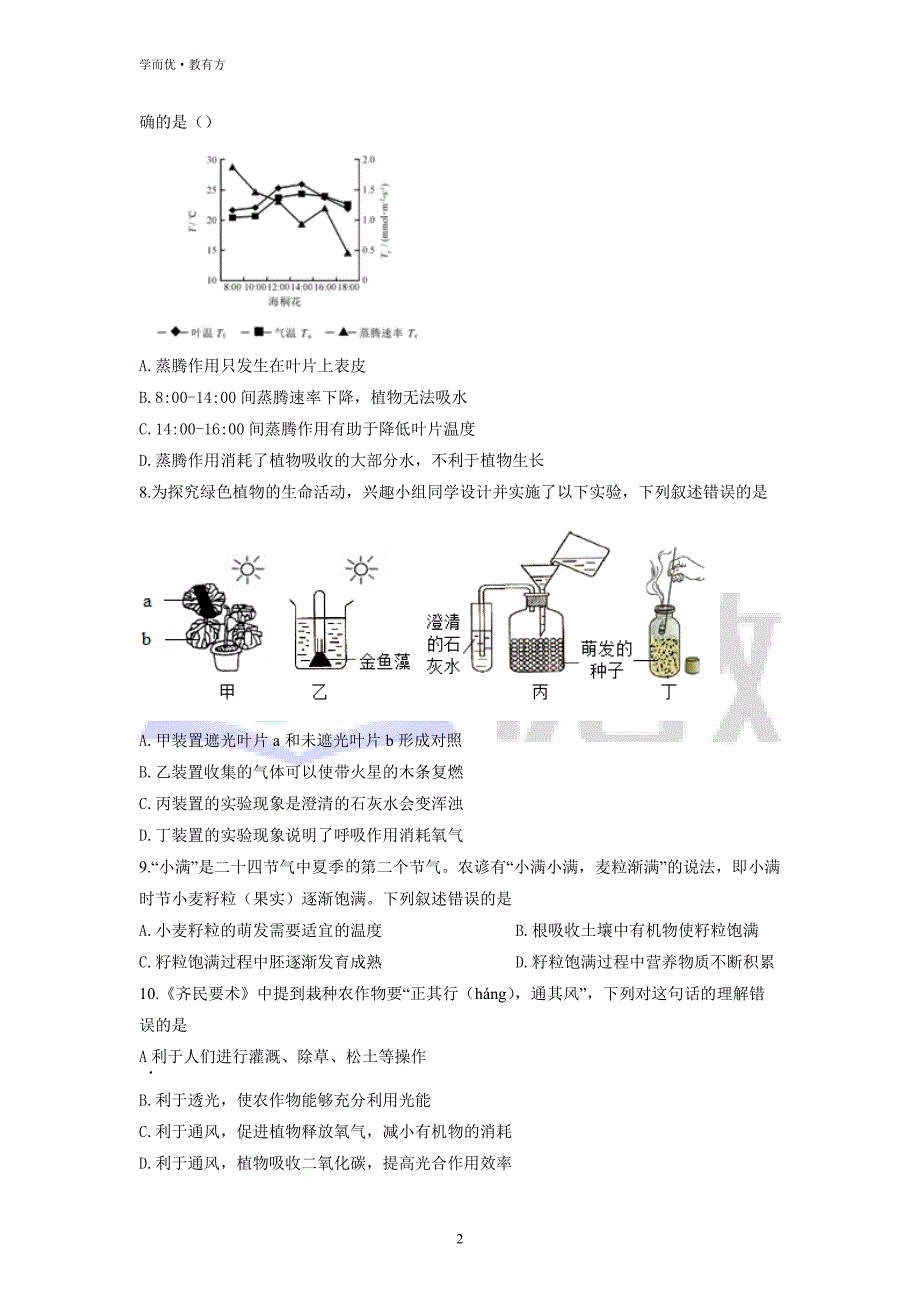 2021-2022学年八下【北京市第四中学】生物期中试题（原卷版）_第2页