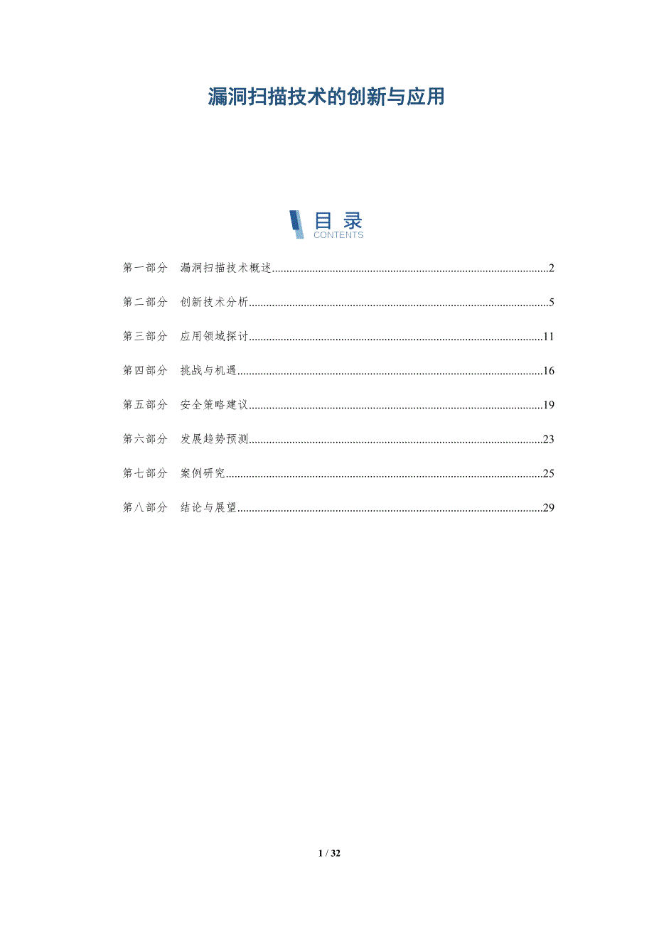 漏洞扫描技术的创新与应用-洞察分析_第1页