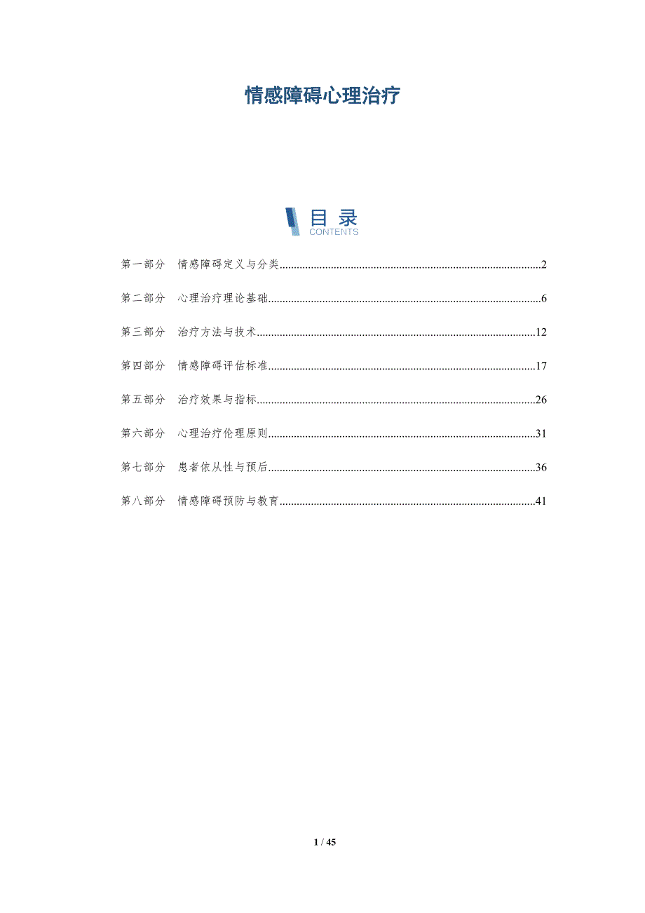 情感障碍心理治疗-洞察分析_第1页