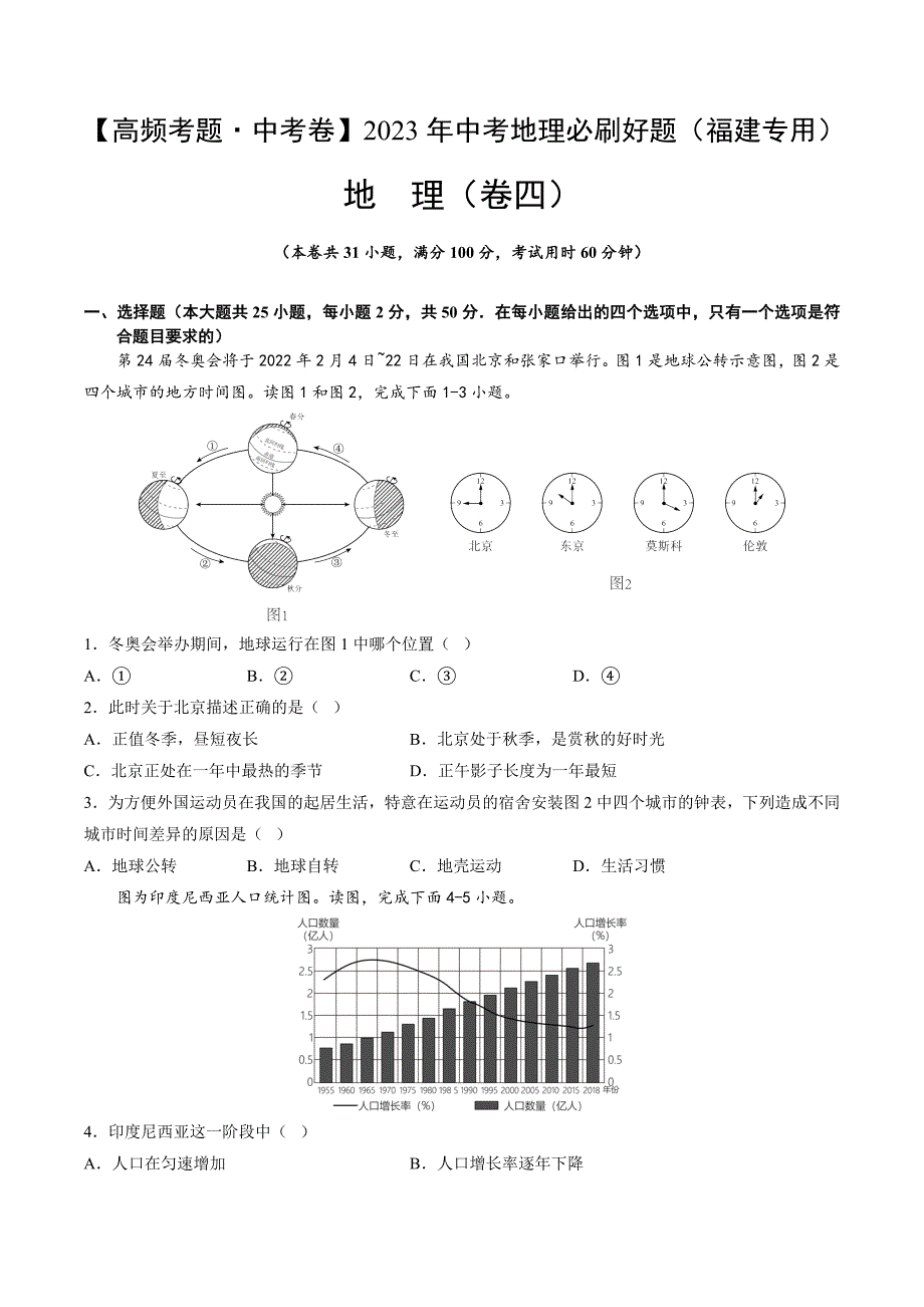 卷4—2023年中考地理必刷好题（福建专用）（原卷版）_第1页