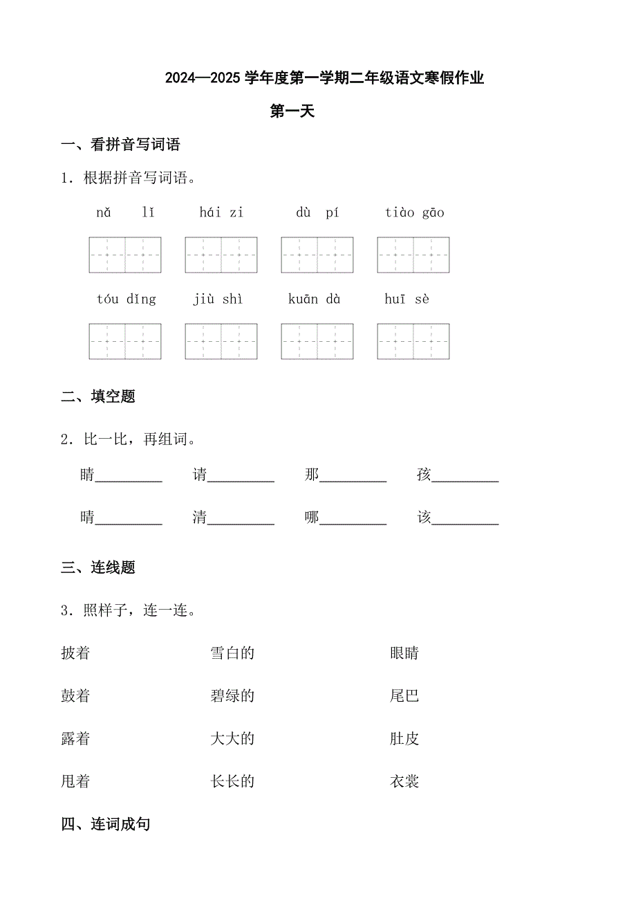 2024—2025学年度第一学期二年级语文寒假作业第一天_第1页