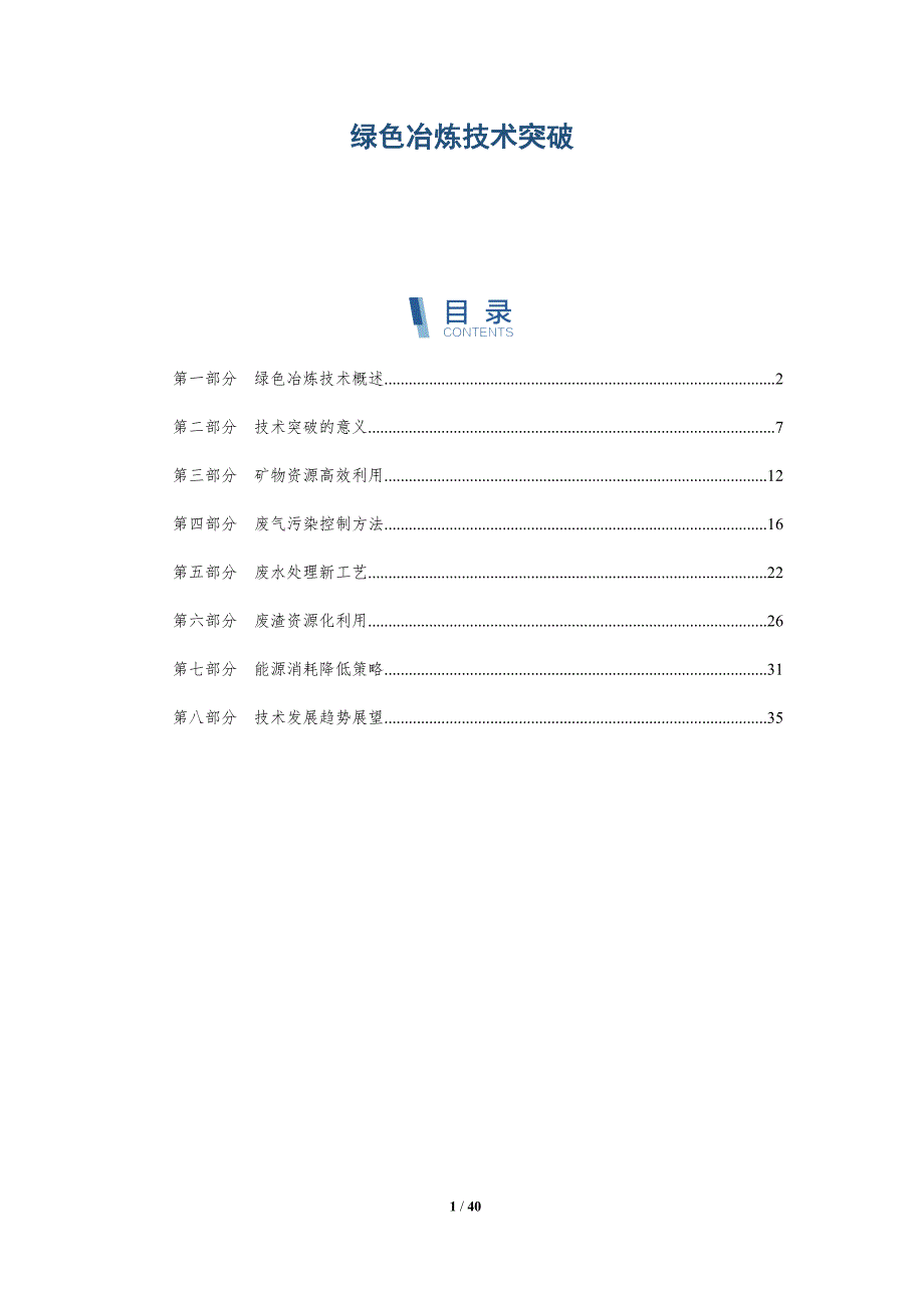 绿色冶炼技术突破-洞察分析_第1页