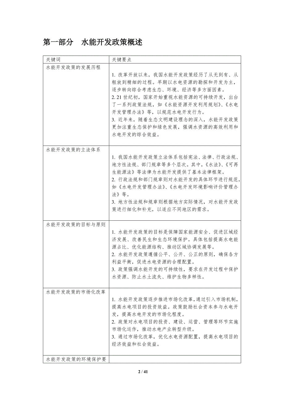 水能开发政策与法规-洞察分析_第2页