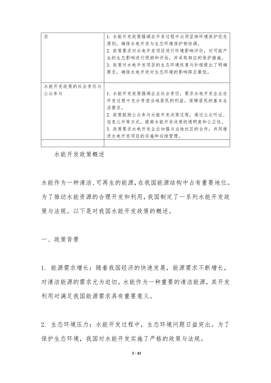 水能开发政策与法规-洞察分析_第3页