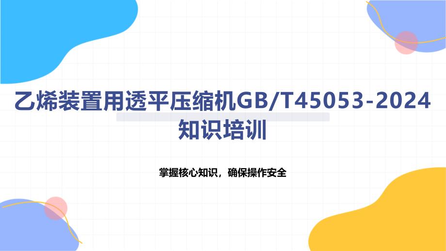 乙烯装置用透平压缩机-知识培训_第1页