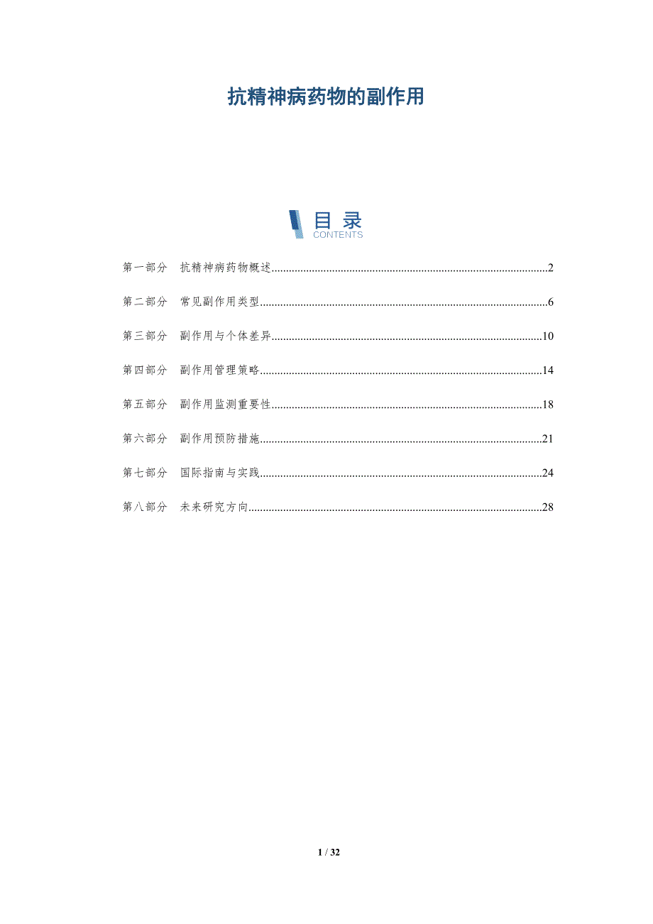 抗精神病药物的副作用-洞察分析_第1页