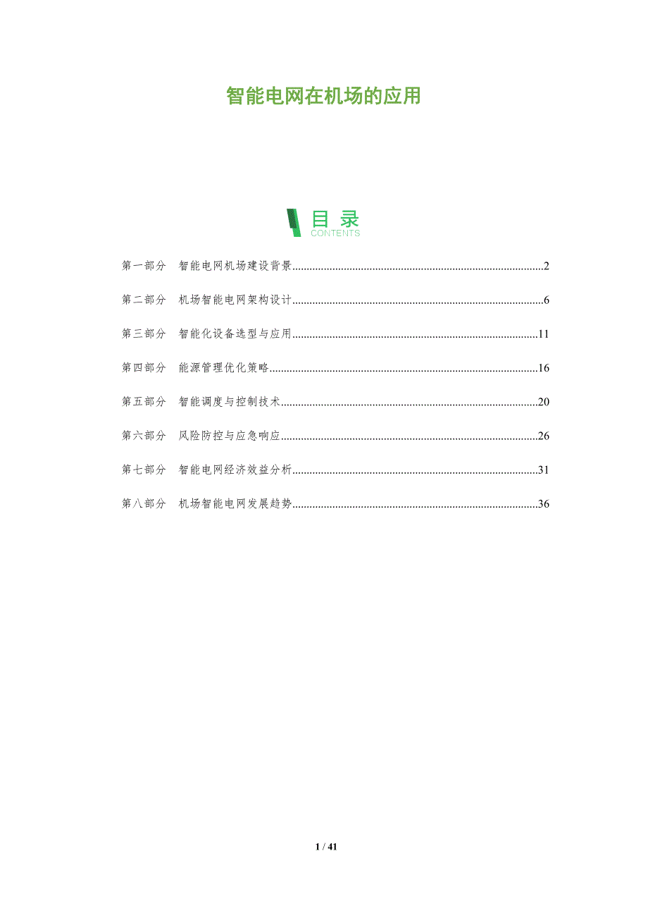 智能电网在机场的应用-洞察分析_第1页