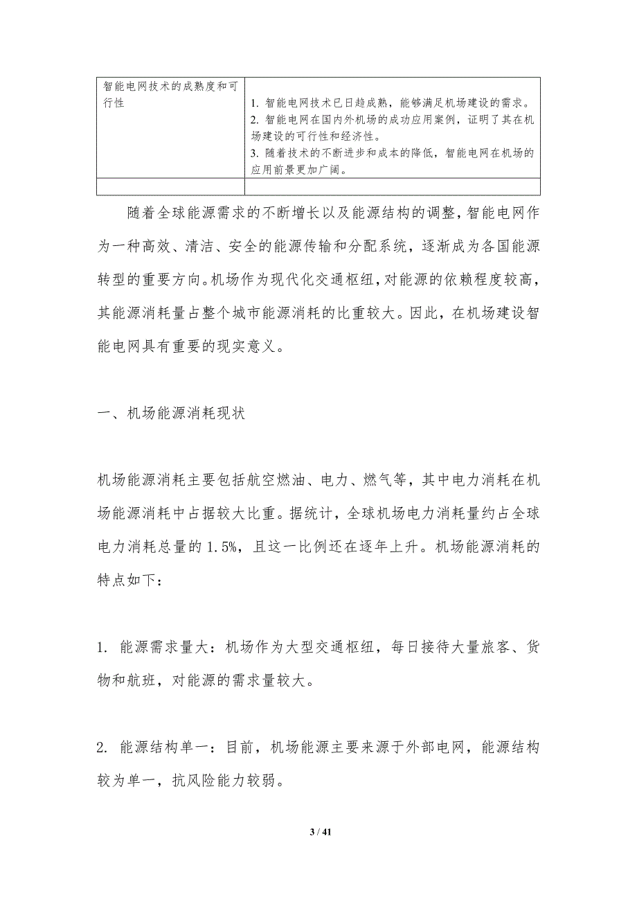 智能电网在机场的应用-洞察分析_第3页