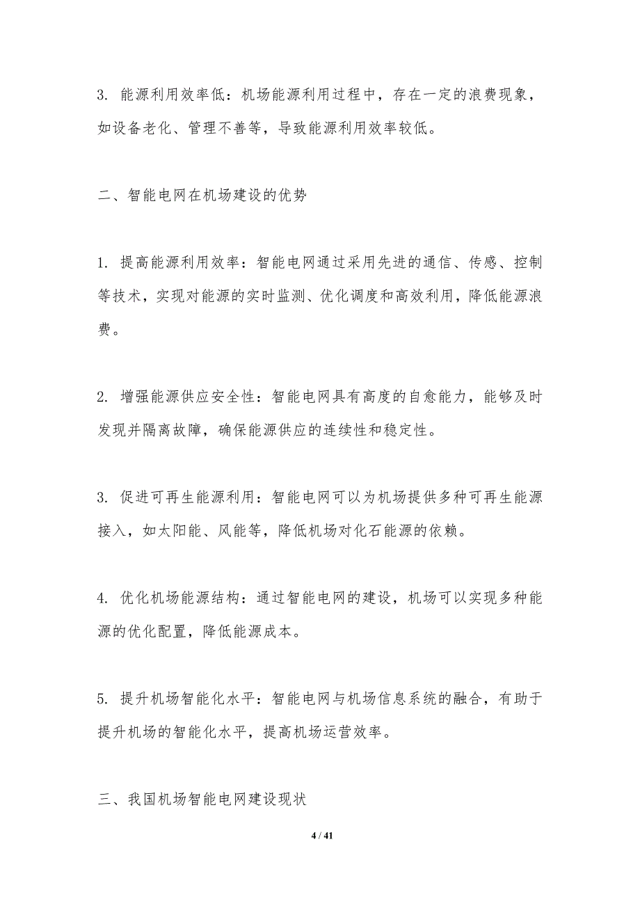 智能电网在机场的应用-洞察分析_第4页