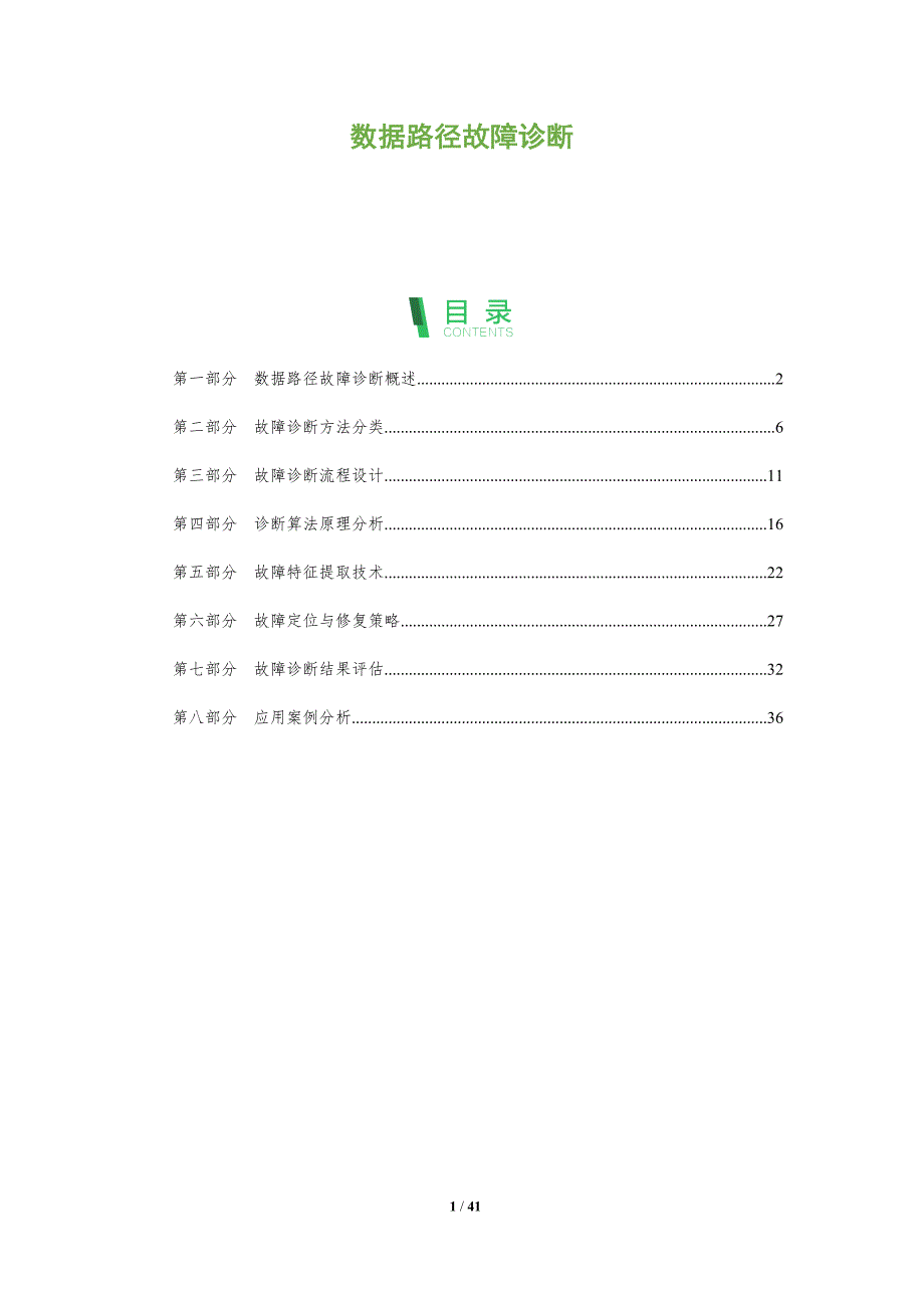 数据路径故障诊断-洞察分析_第1页