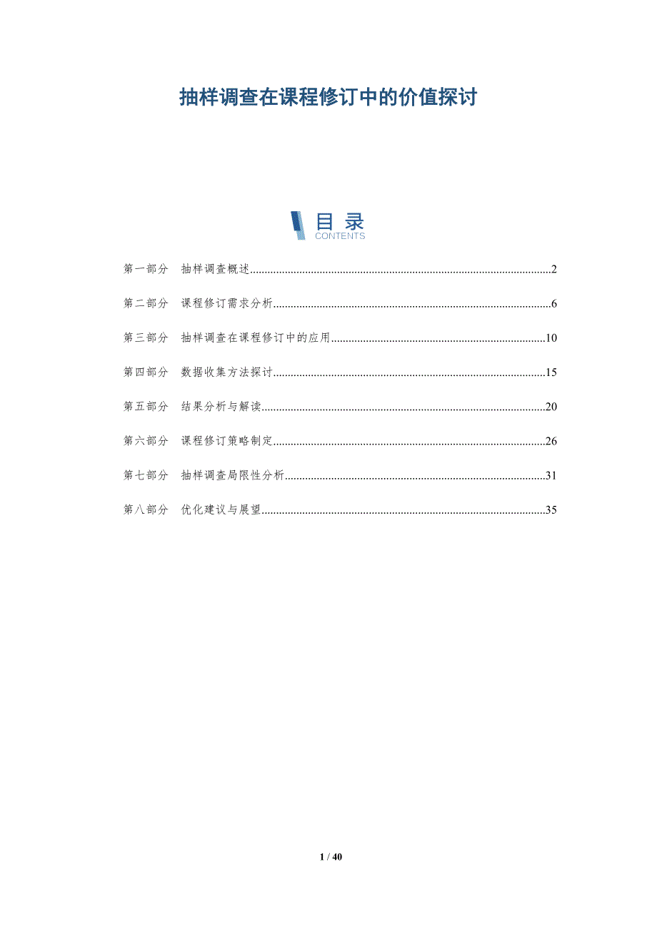 抽样调查在课程修订中的价值探讨-洞察分析_第1页