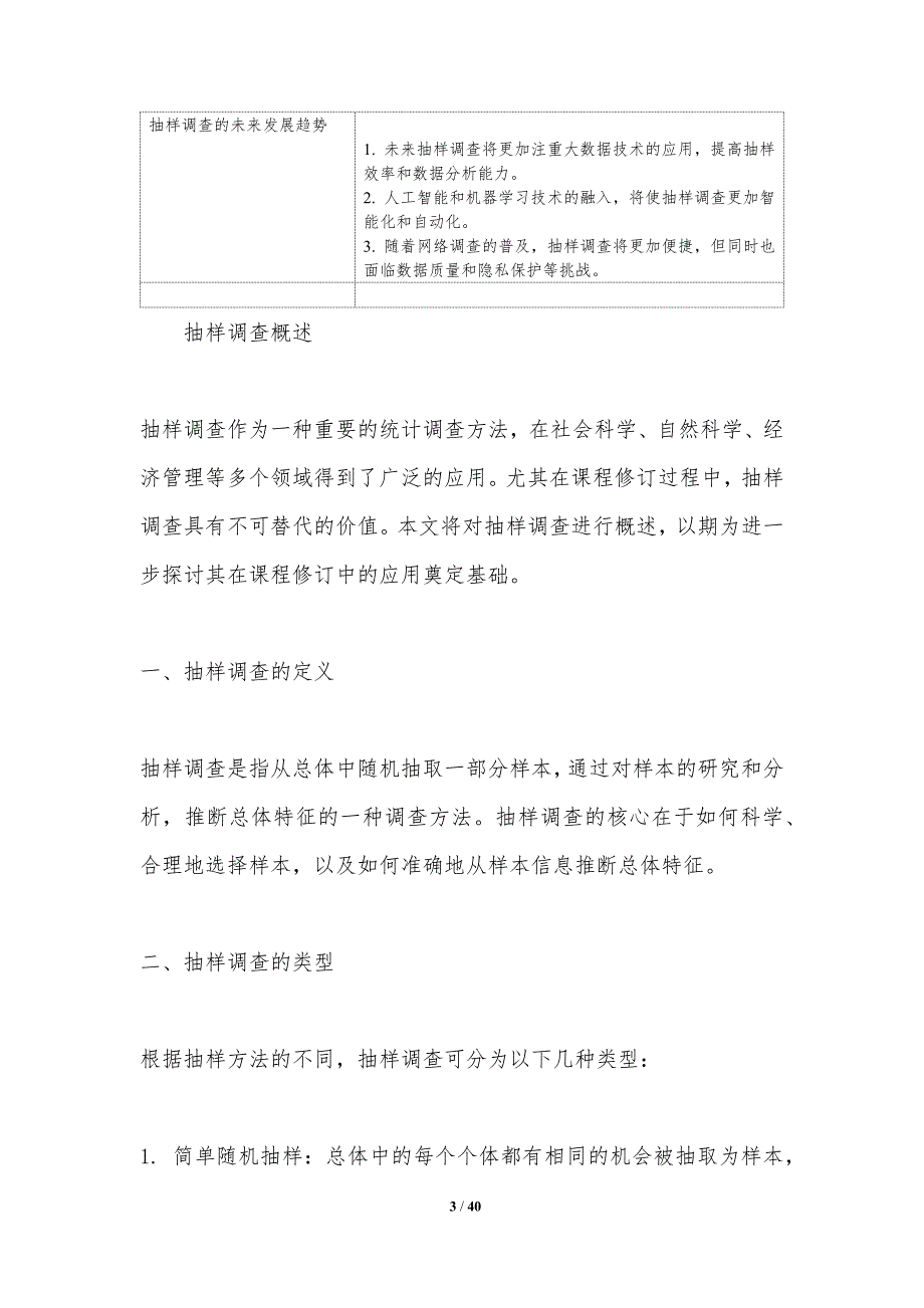 抽样调查在课程修订中的价值探讨-洞察分析_第3页