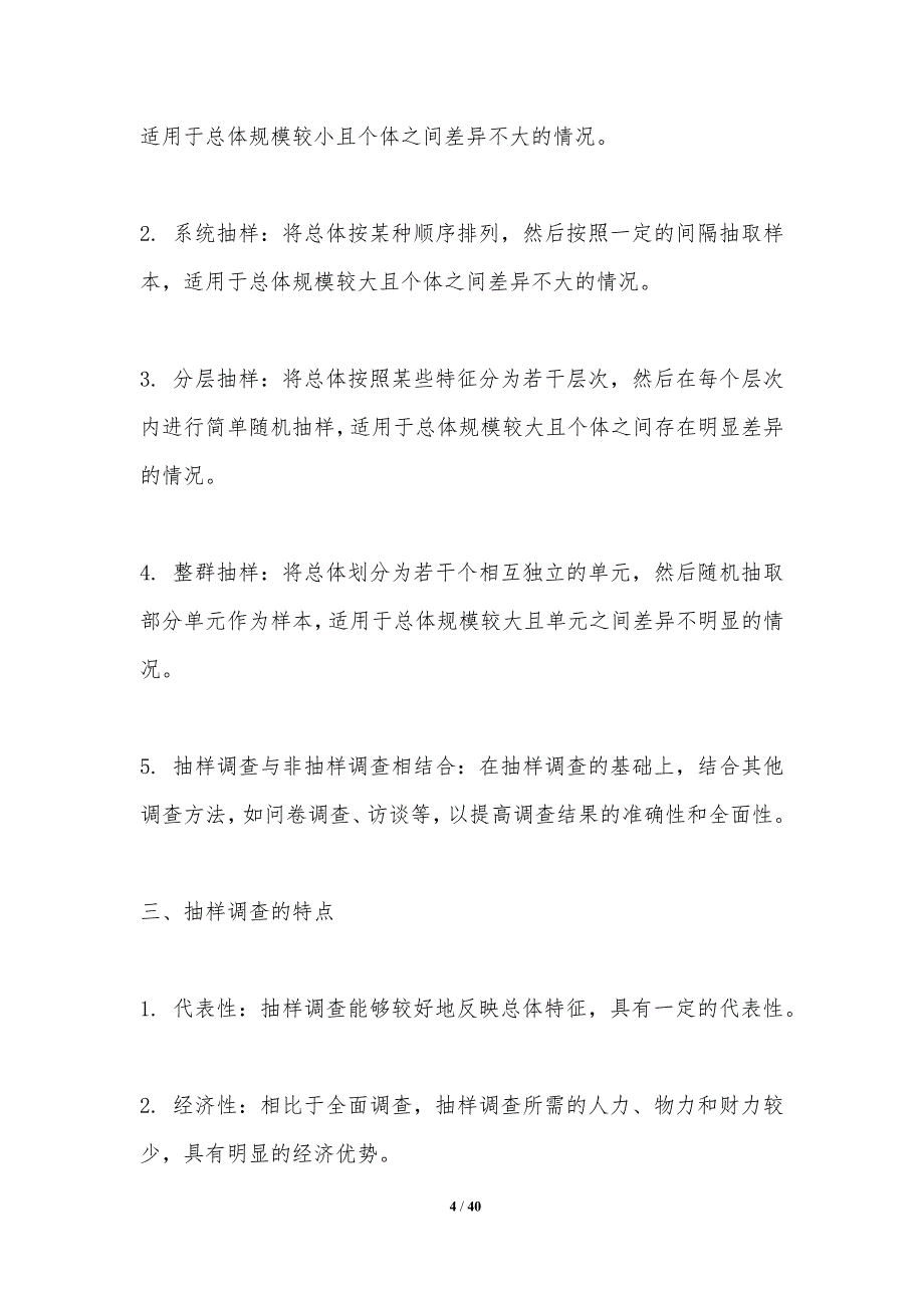 抽样调查在课程修订中的价值探讨-洞察分析_第4页