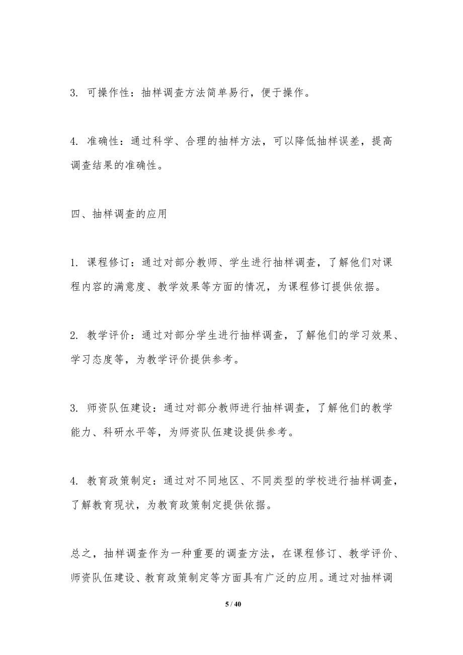 抽样调查在课程修订中的价值探讨-洞察分析_第5页