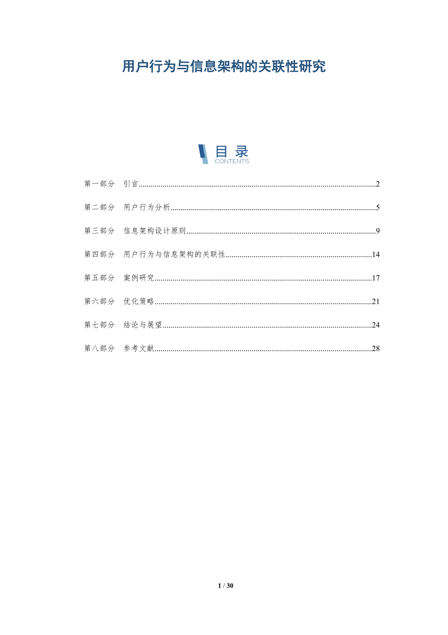 用户行为与信息架构的关联性研究-洞察分析_第1页