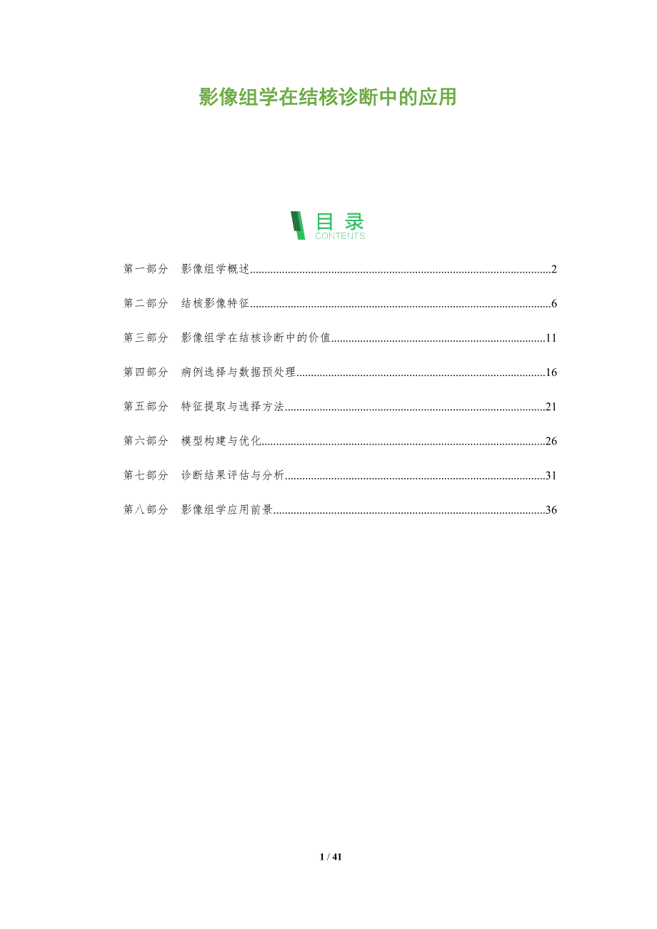 影像组学在结核诊断中的应用-洞察分析_第1页