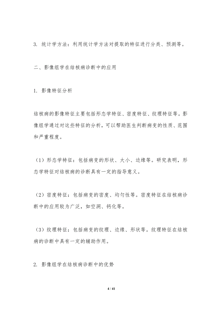 影像组学在结核诊断中的应用-洞察分析_第4页