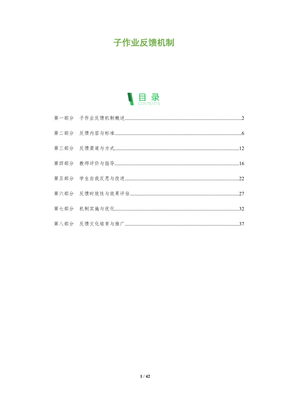 子作业反馈机制-洞察分析_第1页