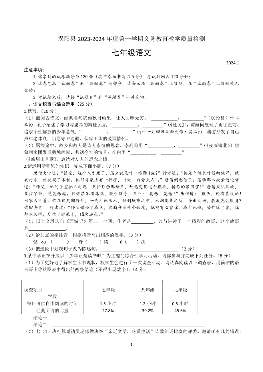 【7语期末】亳州市涡阳县2023-2024学年七年级上学期期末考试语文试题_第1页