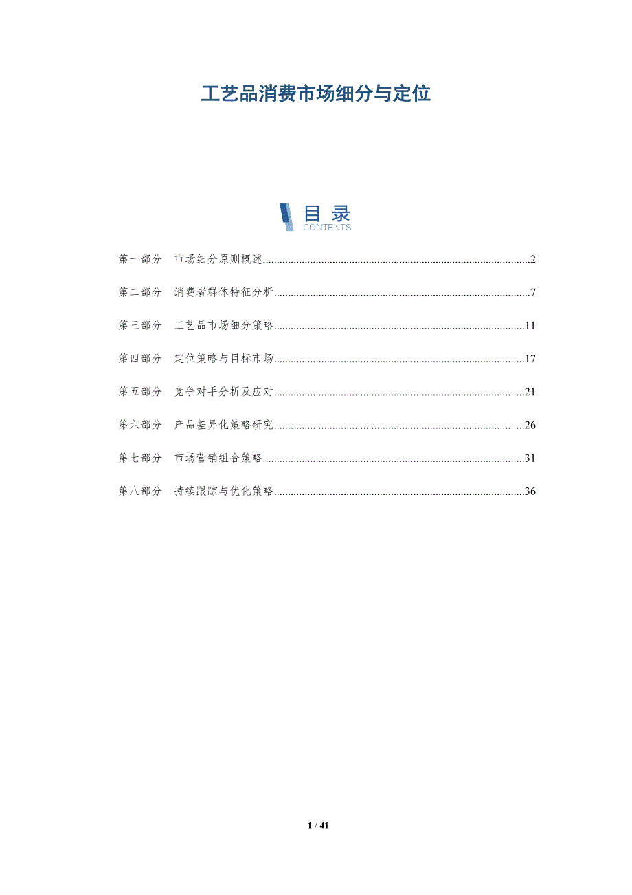 工艺品消费市场细分与定位-洞察分析_第1页