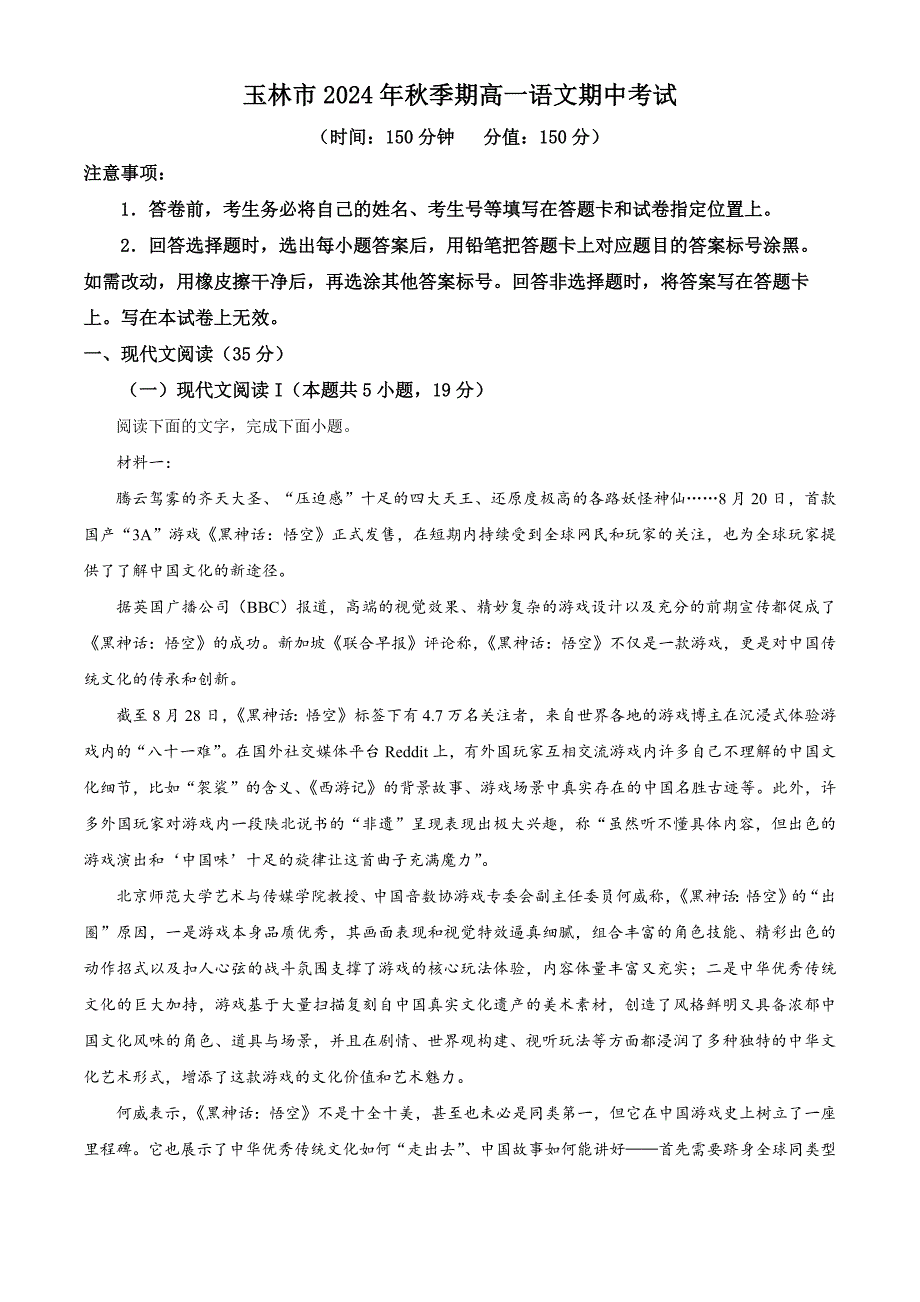 广西壮族自治区玉林市2024-2025学年高一上学期期中考试语文试题 Word版含解析_第1页