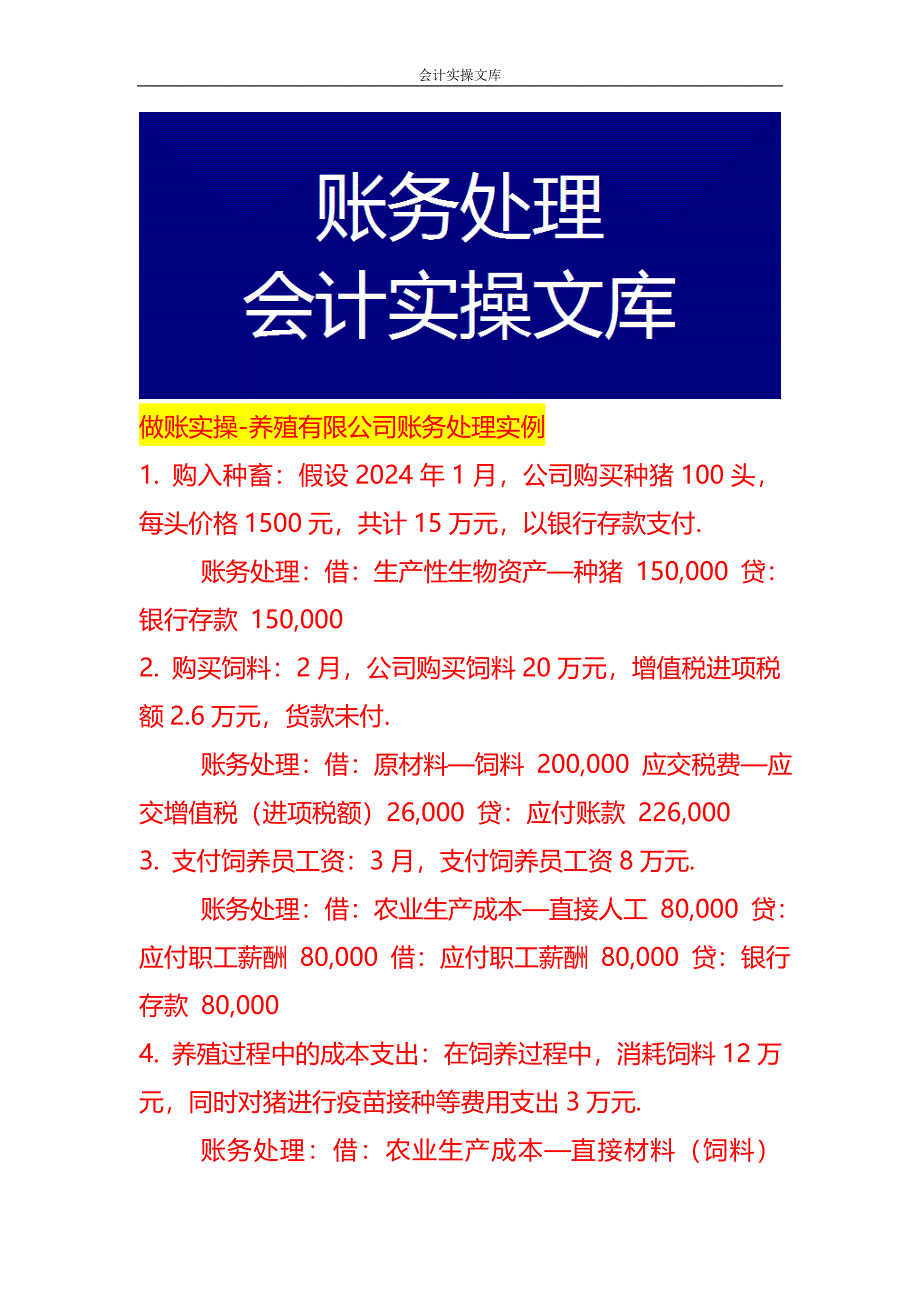 做账实操-养殖有限公司账务处理实例_第1页